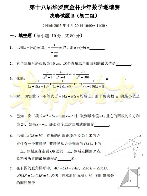 第十八届华杯赛决赛试题B卷(初二组)