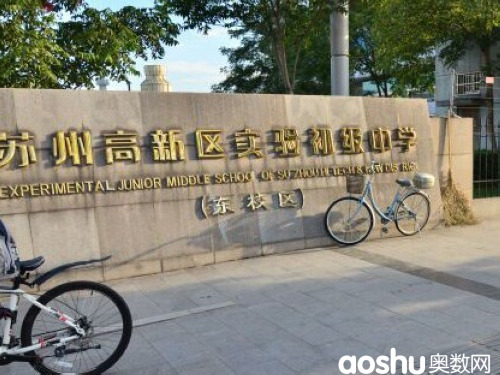 现在变为"苏州新区实验中学东校区,位于科技城青城山路的原