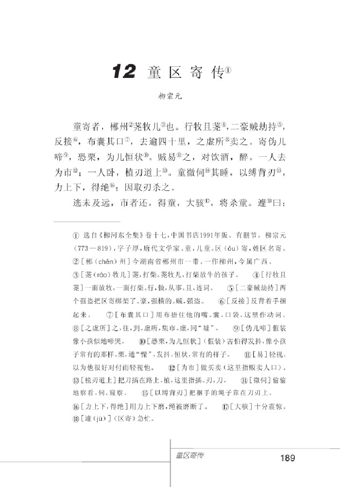 12童区寄传正文