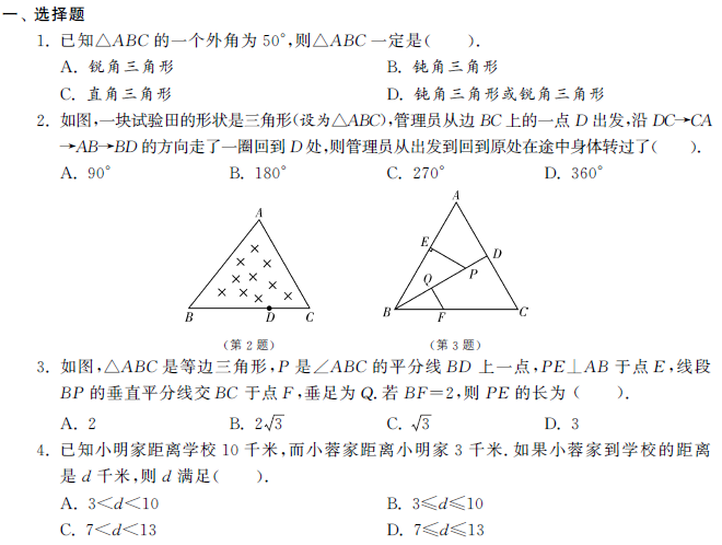 2014中考数学冲刺复习专题试卷:三角形
