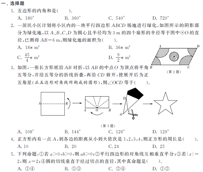 2014中考数学冲刺复习专题试卷:多边形与平行四边形