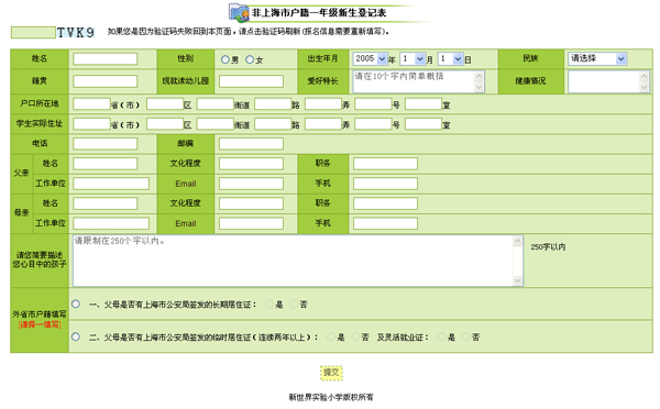 2014年上海新世界实验小学网站开始报名
