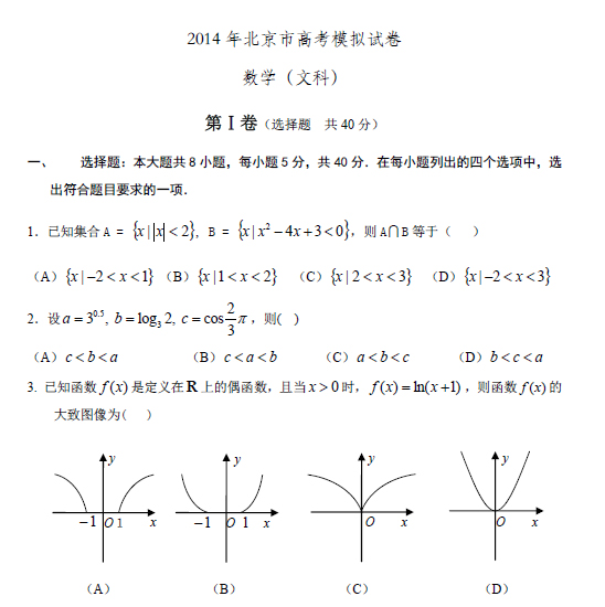 2014北京文科高考数学可打印