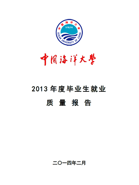 中国海洋大学就业图片