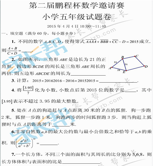 2015第二届深圳鹏程杯五年级真题&解析