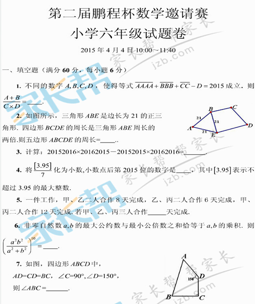 2015第二届深圳鹏程杯六年级真题&解析