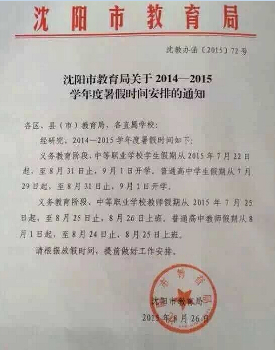 沈阳暑假