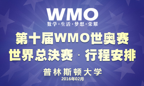 第10屆wmo世奧賽61世界總決賽行程公告及報名表_其