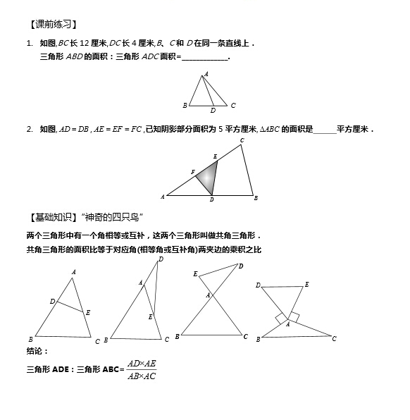 2016青島小升初幾何備戰:鳥頭模型