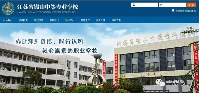 江苏省锡山中等专业学校