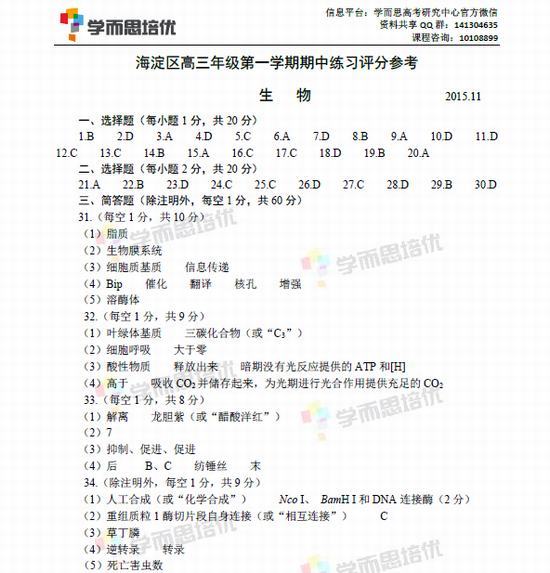 2016年北京海淀区高三期中考试生物试题答案