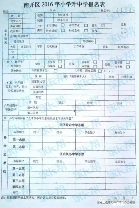 2016年天津南開區小升初模擬志願填報開始