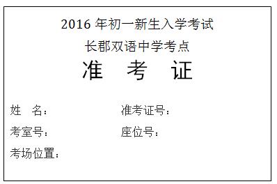 长郡双语分班考试