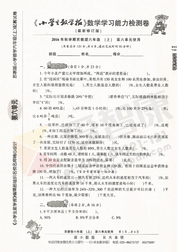 2016秋季六年级数学报配套第六单元试卷_南京小学_南京奥数网