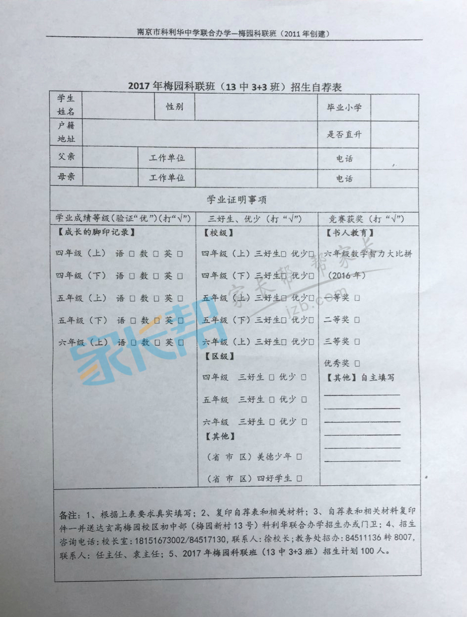 2017南京小升初报名