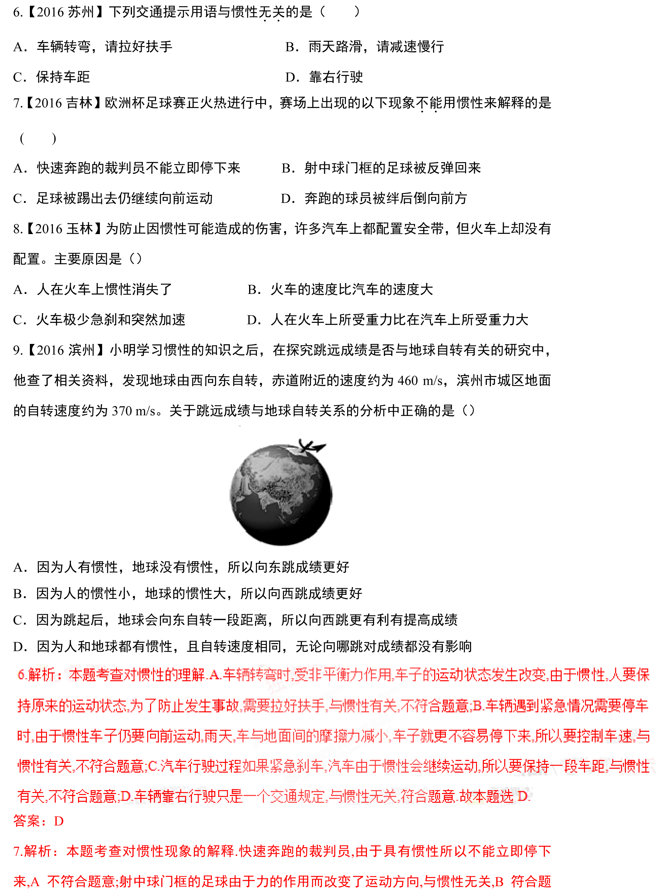 2017年中考物理秘籍之牛頓定律習題慣性知識解釋生活中的現象