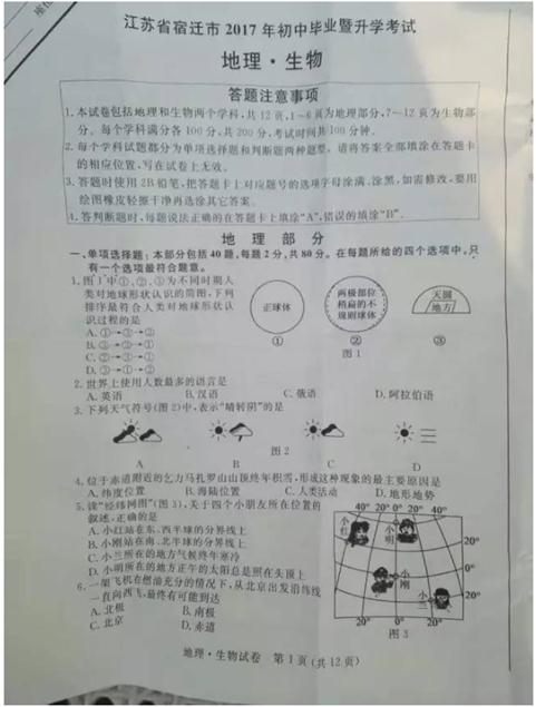2017年江苏宿迁地理中考真题图1