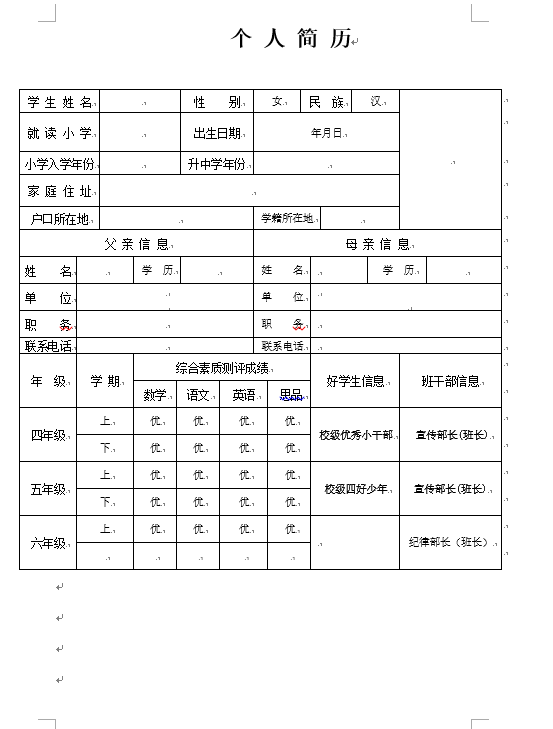 重庆南开中学学生简历模板(2)