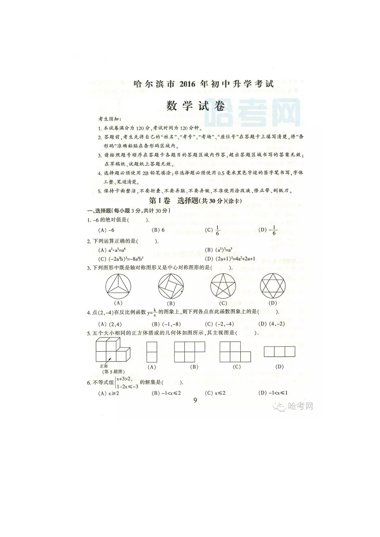 2016哈爾濱中考數(shù)學(xué)試題（圖片版）