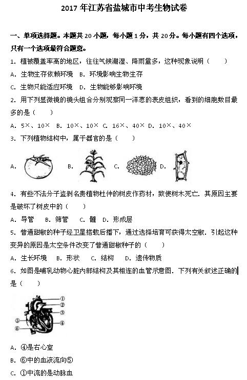 2017年江苏盐城生物中考真题图1