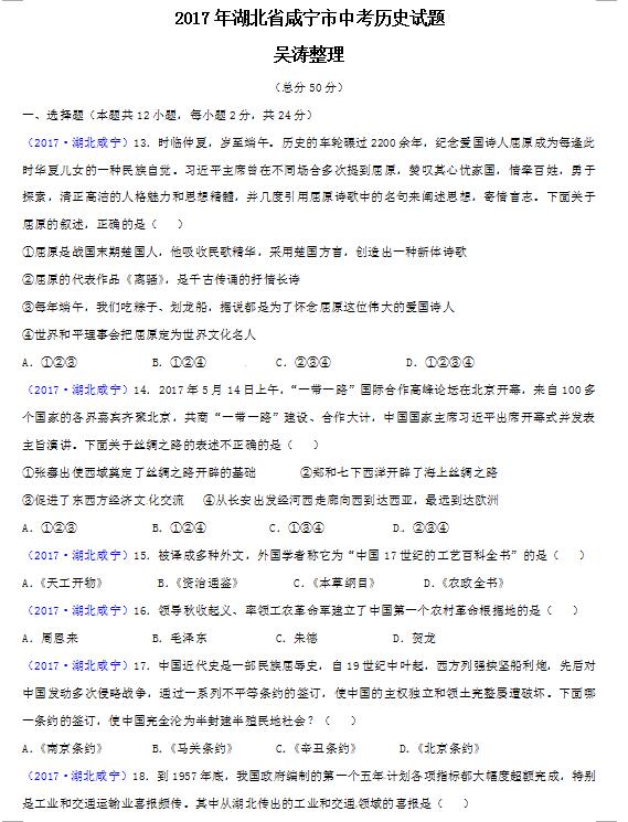 2017年湖北咸宁中考历史真题1