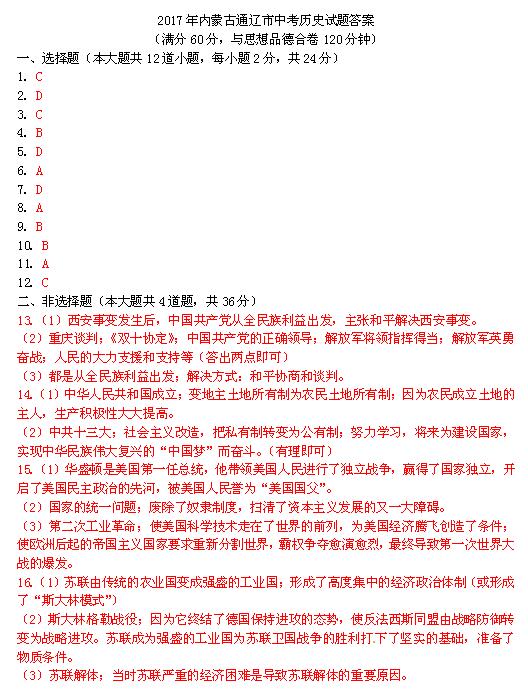 2017年内蒙古通辽中考历史答案1