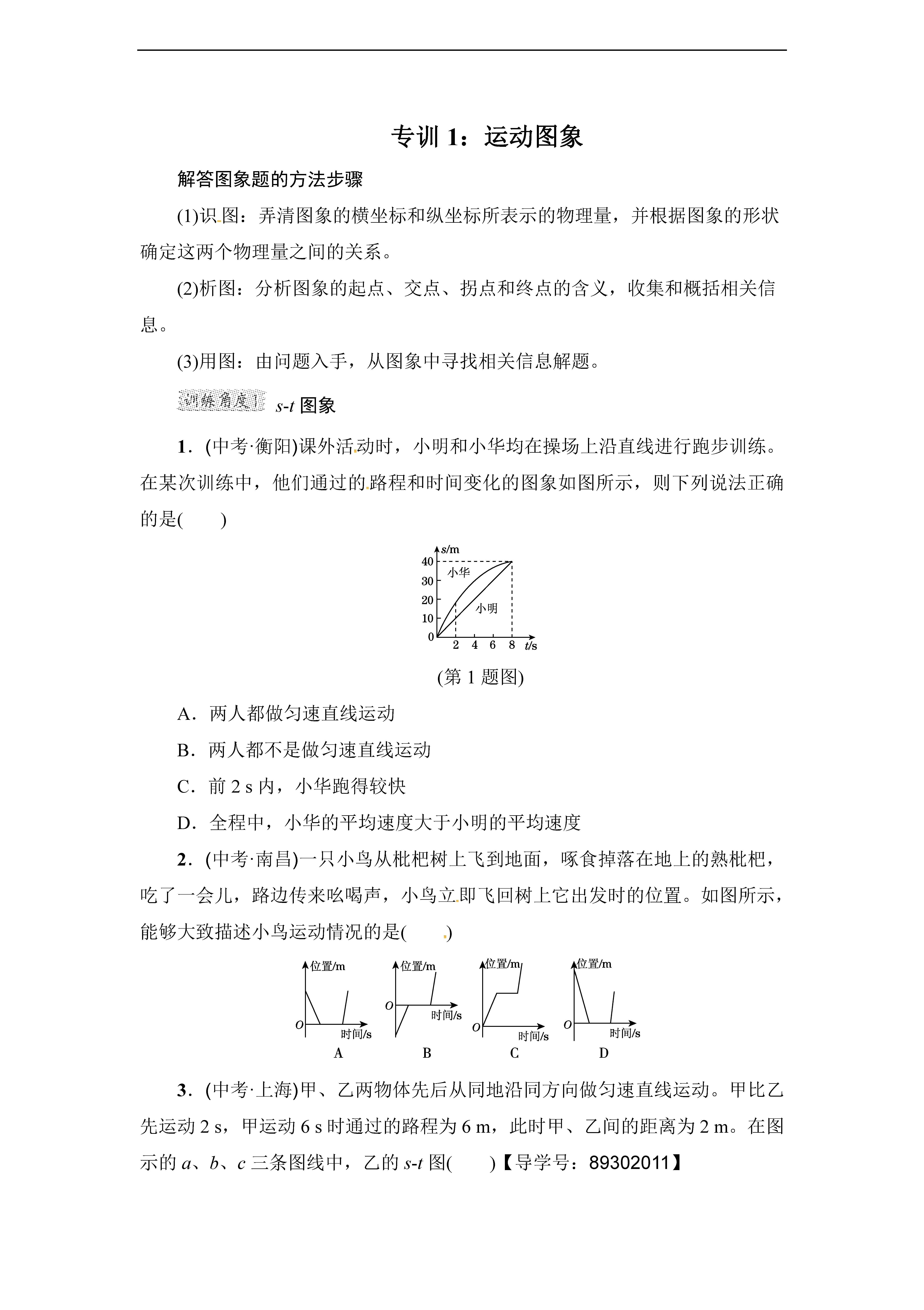 2017秋沪科版八年级物理上第2章 运动图像试题(图片版)_初二物理_中考