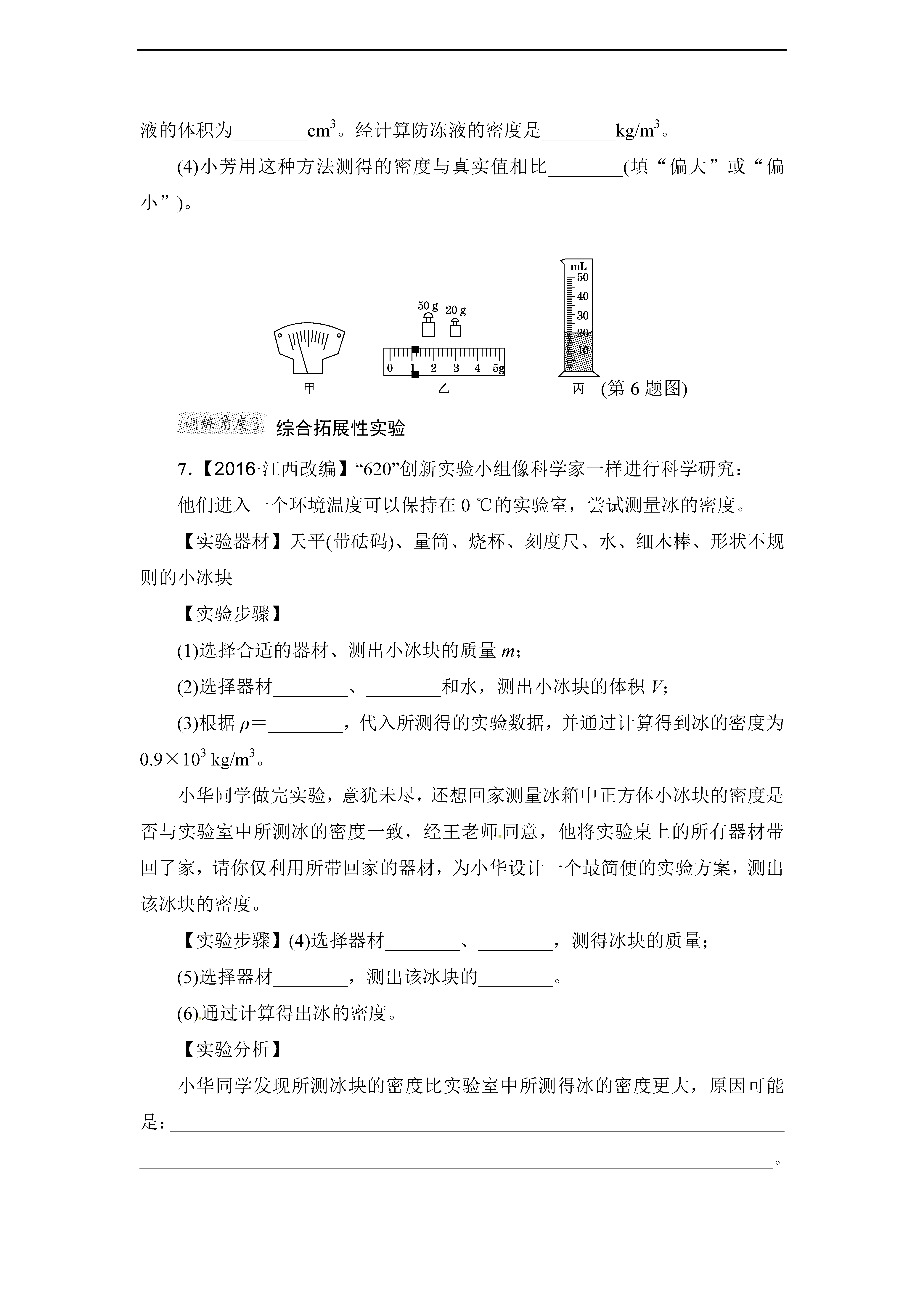 2017秋教科版八年级物理上第6章密度的测量一般方法试题图片版5