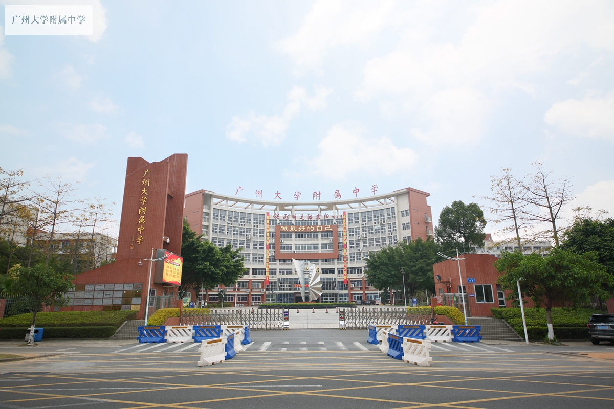 广洲大学附属中学图片