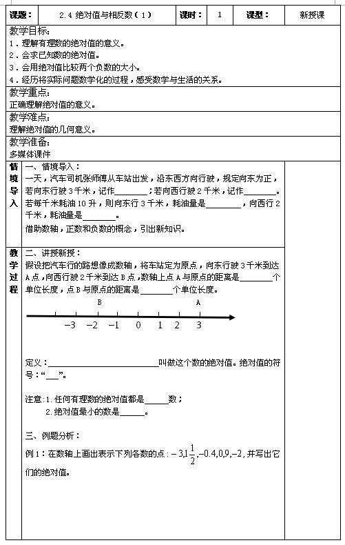 苏科版七年级上数学教案 2.4绝对值与相反数(1)