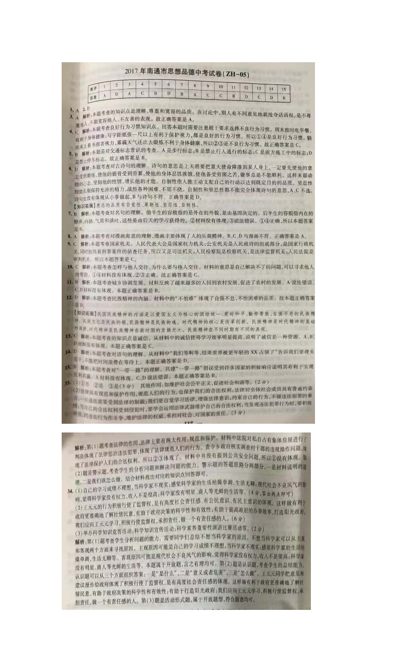 江苏南通2017中考思想品德试题答案(Word版)