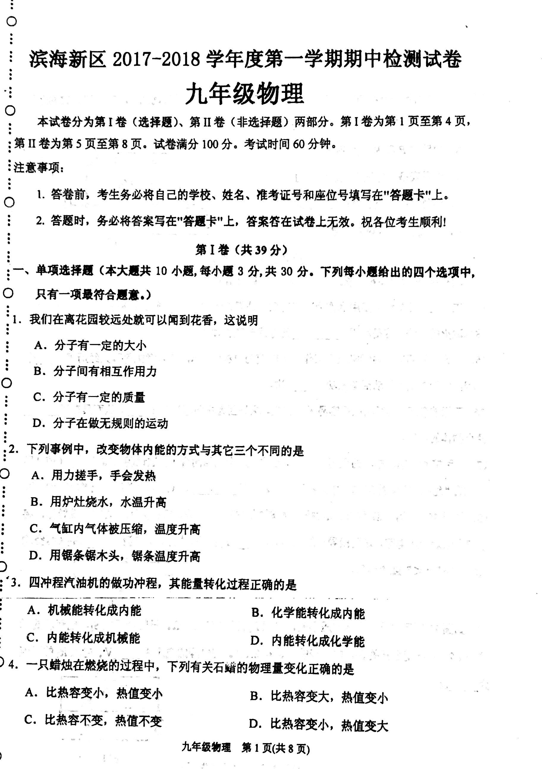 2018屆天津濱海新區九年級上物理期中試題（圖片版）