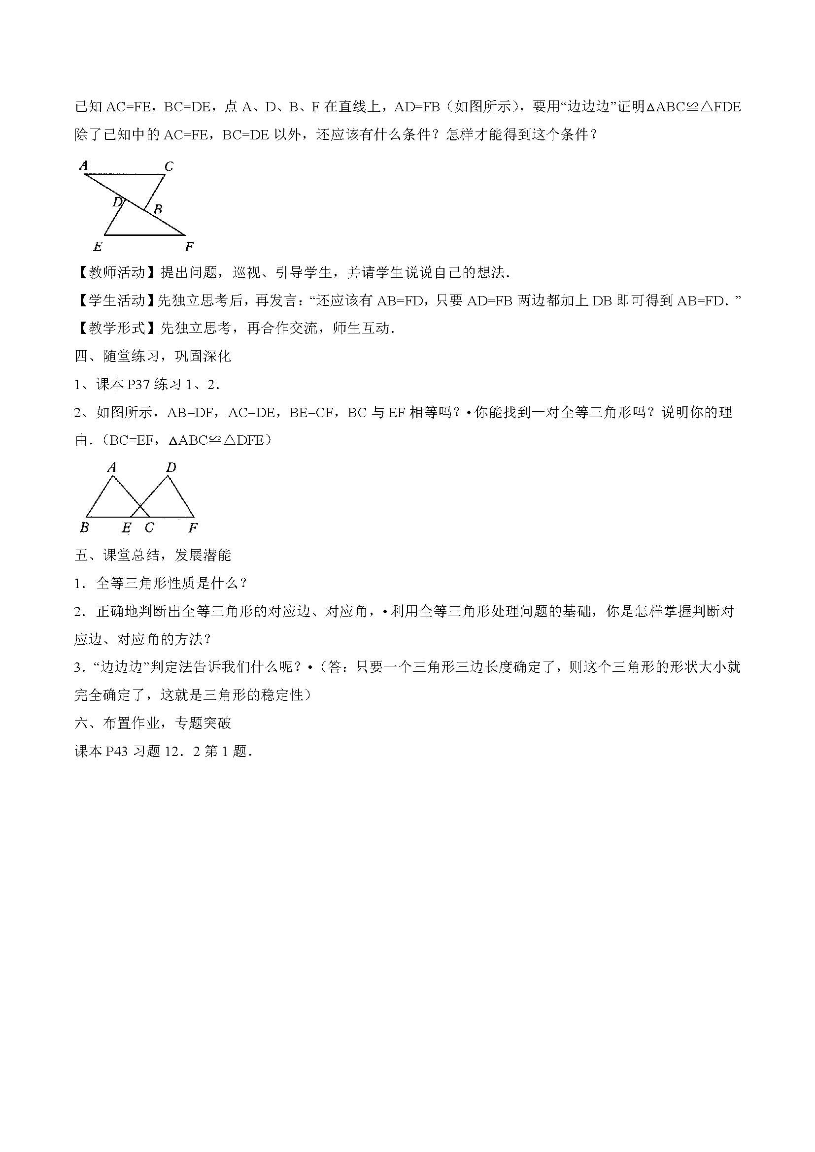 �˽̰��������ѧ��12�µ�2��12.2�����ε�ȫ���ж���1��