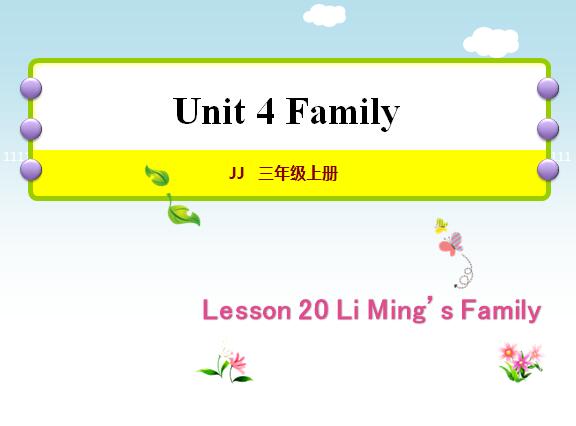 ̰СW(xu)꼉(j)σ(c)ӢZ(y)nLesson 20 Li Mings Family