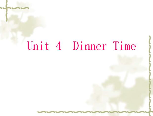 nİСW(xu)꼉(j)σ(c)ӢZnUnit 4 Dinner time 2