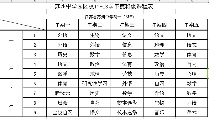 蘇州園區校初一課程表