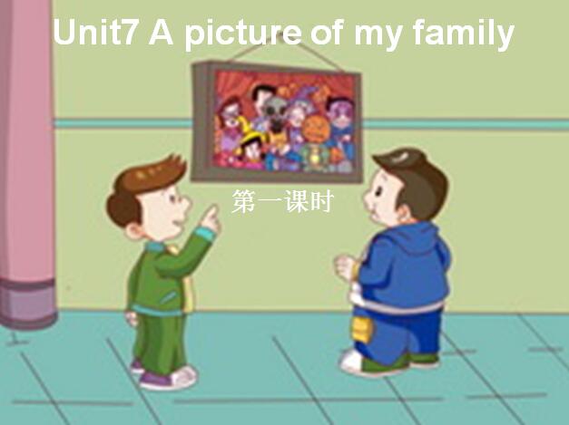 VݰСW(xu)꼉σӢZnUnit 7 A picture of my family-һnr