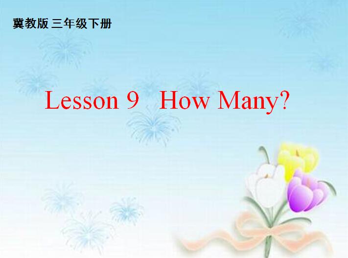 ̰СW꼉ӢZnLesson 9 How Many