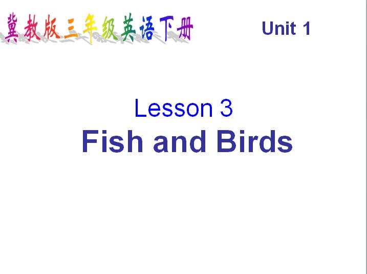 ̰СW(xu)꼉ӢZnUnit 1 Lesson 3 Fish and Birds