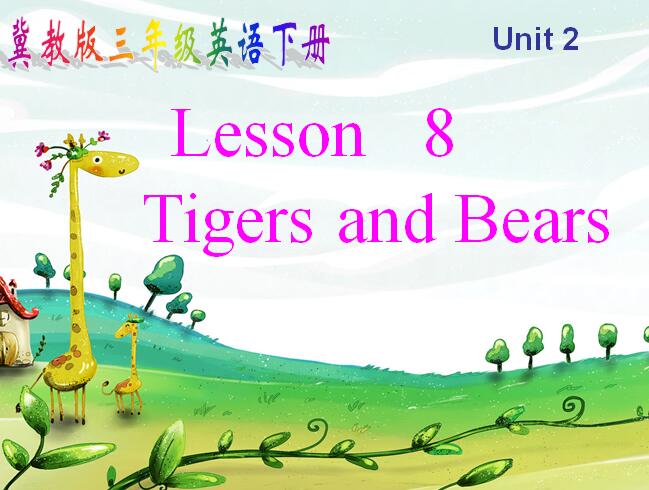 ̰СW(xu)꼉(j)(c)ӢZ(y)nUnit 2 Lesson 8 Tigers and Bears