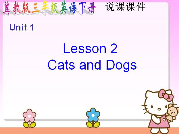 ̰СW꼉ӢZnUnit 1 Lesson 2 Cats and Dogs