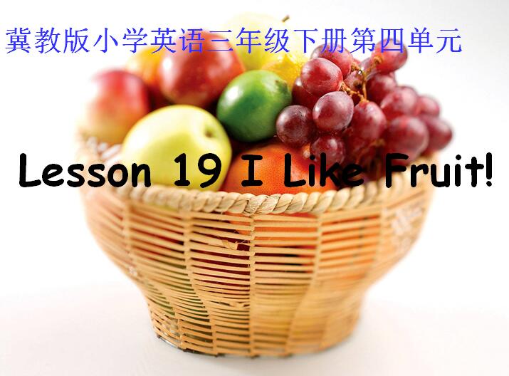 ̰СW(xu)꼉ӢZnLesson 19 I Like Fruit2