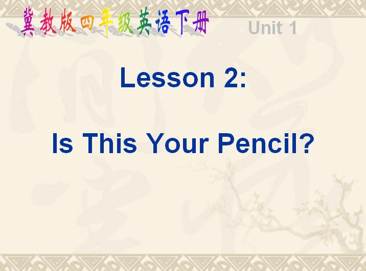 ̰Сѧ꼶²ӢμIs this your pencil