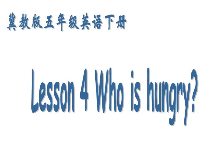 ̰СW(xu)꼉(j)(c)ӢZ(y)nWho Is Hungry