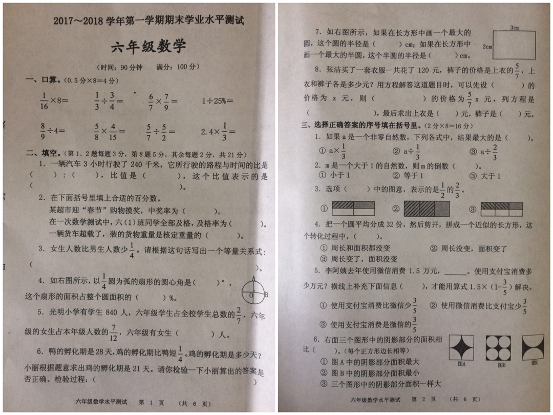 2017-2018郑州中原区六年级期末考试数学试卷