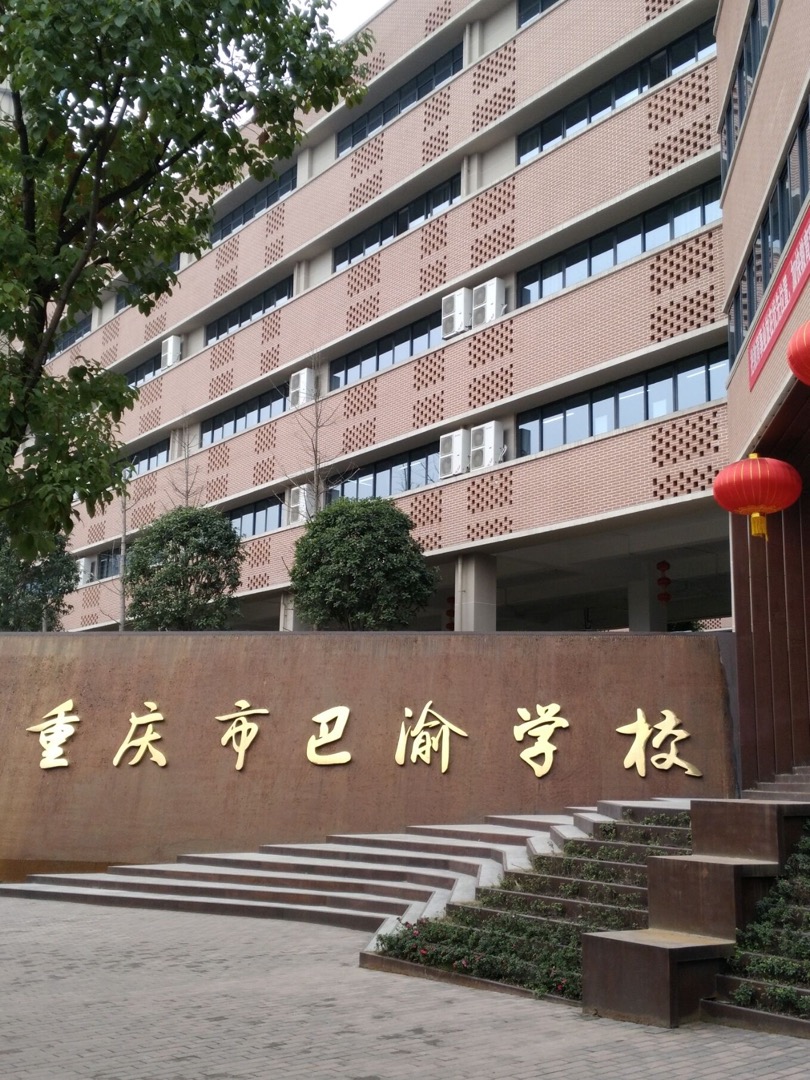 2018年重庆巴渝中学小升初招生公告及新校区环境