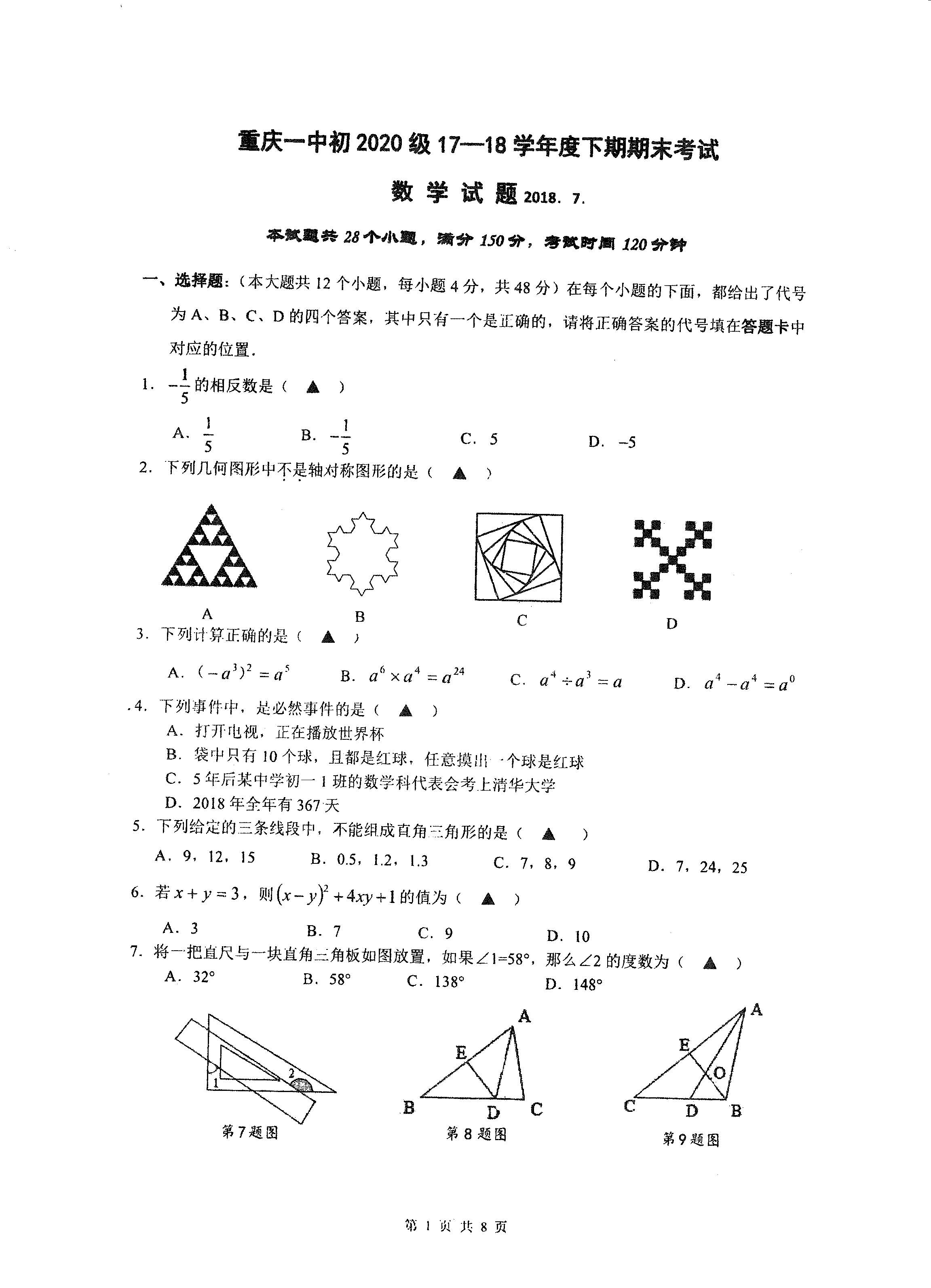 2018重慶一中初一下數學期末試題圖片版