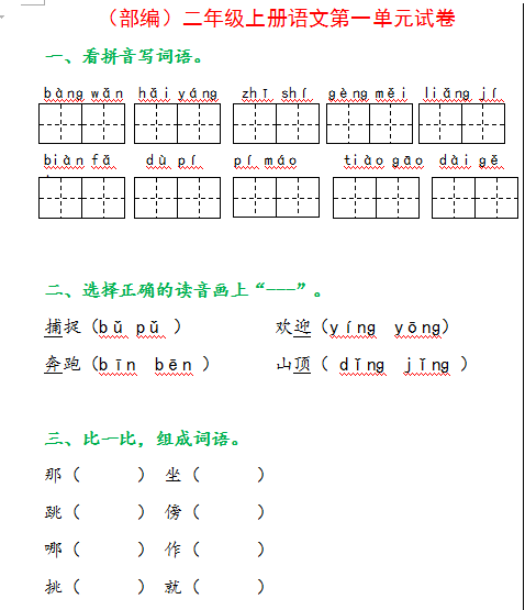 北京部编版二年级上册语文第一单元试卷