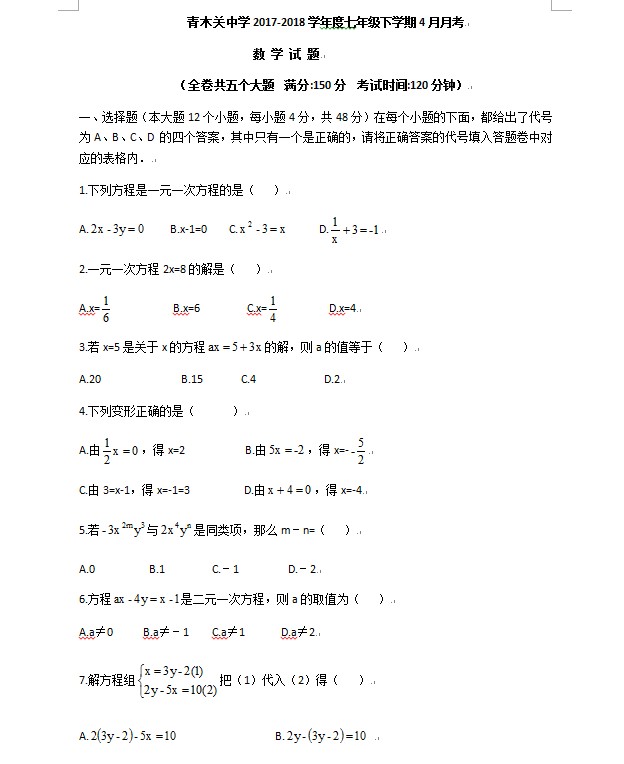 2018年重慶市沙坪壩區青木關中學初一下4月月考數學試題下載版