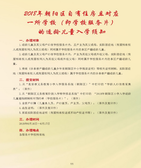 2018年北京朝阳区自有住房的入学须知及登记流程 